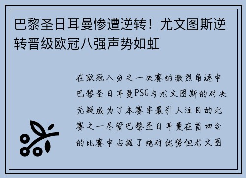 巴黎圣日耳曼惨遭逆转！尤文图斯逆转晋级欧冠八强声势如虹