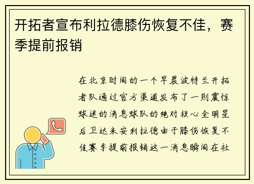 开拓者宣布利拉德膝伤恢复不佳，赛季提前报销