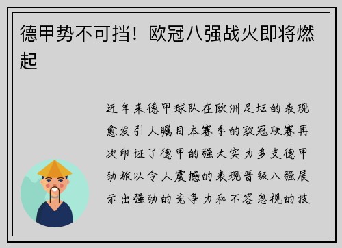 德甲势不可挡！欧冠八强战火即将燃起