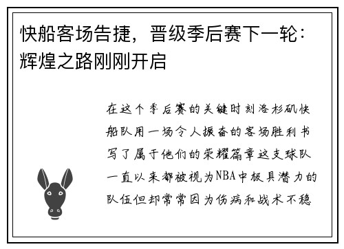 快船客场告捷，晋级季后赛下一轮：辉煌之路刚刚开启