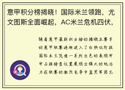意甲积分榜揭晓！国际米兰领跑，尤文图斯全面崛起，AC米兰危机四伏，罗马追赶之路漫长