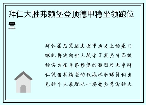 拜仁大胜弗赖堡登顶德甲稳坐领跑位置