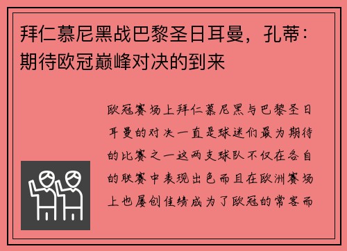 拜仁慕尼黑战巴黎圣日耳曼，孔蒂：期待欧冠巅峰对决的到来
