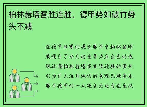 柏林赫塔客胜连胜，德甲势如破竹势头不减