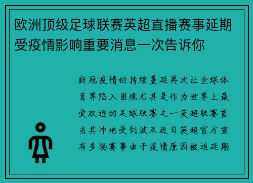 欧洲顶级足球联赛英超直播赛事延期受疫情影响重要消息一次告诉你