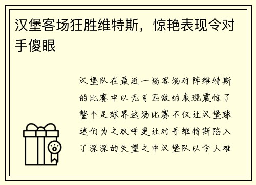 汉堡客场狂胜维特斯，惊艳表现令对手傻眼