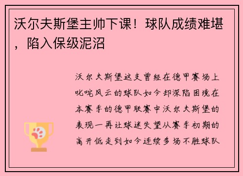 沃尔夫斯堡主帅下课！球队成绩难堪，陷入保级泥沼