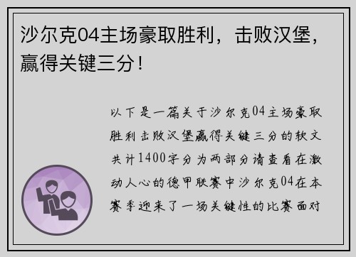 沙尔克04主场豪取胜利，击败汉堡，赢得关键三分！