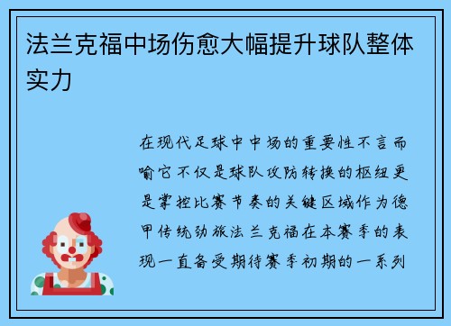 法兰克福中场伤愈大幅提升球队整体实力
