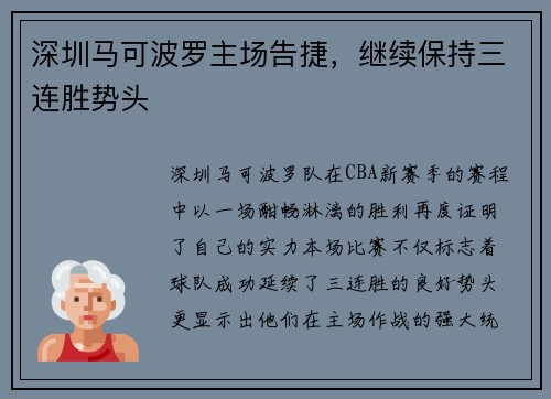 深圳马可波罗主场告捷，继续保持三连胜势头