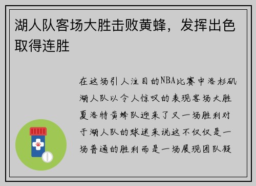 湖人队客场大胜击败黄蜂，发挥出色取得连胜