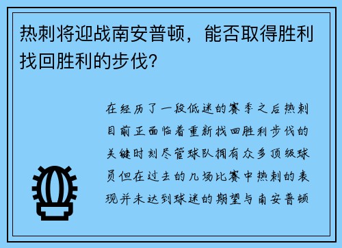 热刺将迎战南安普顿，能否取得胜利找回胜利的步伐？