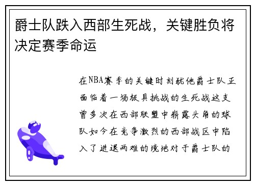 爵士队跌入西部生死战，关键胜负将决定赛季命运