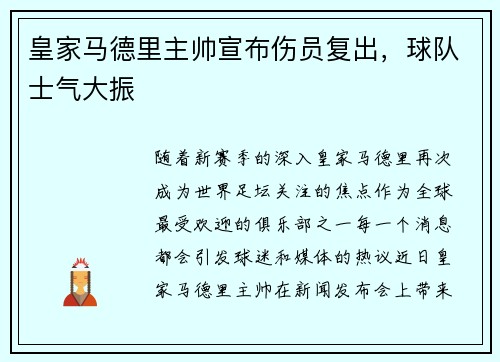 皇家马德里主帅宣布伤员复出，球队士气大振