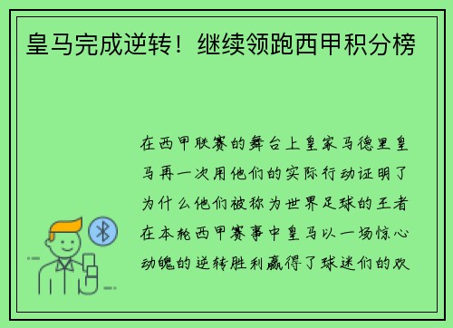 皇马完成逆转！继续领跑西甲积分榜