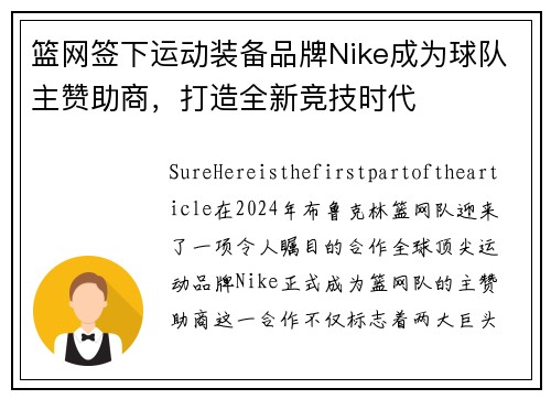篮网签下运动装备品牌Nike成为球队主赞助商，打造全新竞技时代