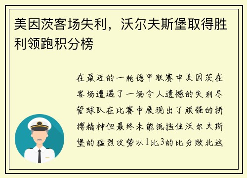 美因茨客场失利，沃尔夫斯堡取得胜利领跑积分榜