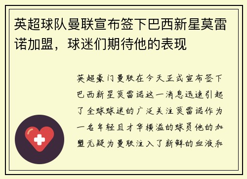 英超球队曼联宣布签下巴西新星莫雷诺加盟，球迷们期待他的表现