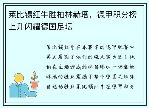 莱比锡红牛胜柏林赫塔，德甲积分榜上升闪耀德国足坛