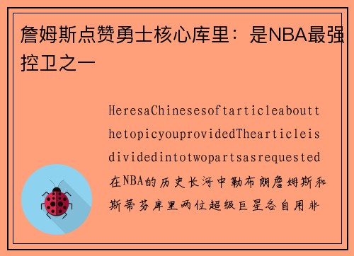 詹姆斯点赞勇士核心库里：是NBA最强控卫之一