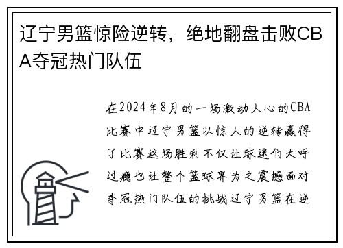 辽宁男篮惊险逆转，绝地翻盘击败CBA夺冠热门队伍
