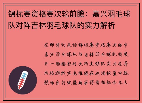 锦标赛资格赛次轮前瞻：嘉兴羽毛球队对阵吉林羽毛球队的实力解析
