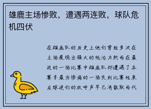 雄鹿主场惨败，遭遇两连败，球队危机四伏
