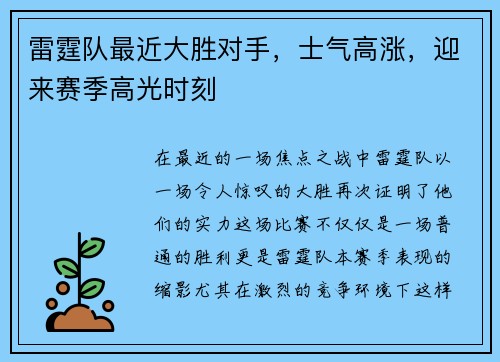 雷霆队最近大胜对手，士气高涨，迎来赛季高光时刻