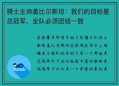 骑士主帅盖比尔斯坦：我们的目标是总冠军，全队必须团结一致